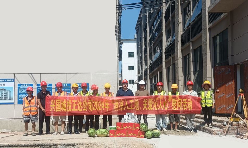 高溫送清涼，關愛沁人心——興國縣正達建筑工程有限公司開展送清涼關愛活動